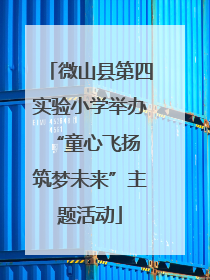 微山县第四实验小学举办“童心飞扬 筑梦未来”主题活动