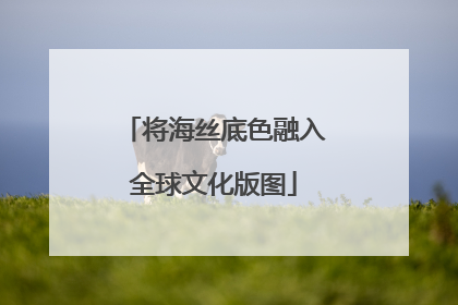 将海丝底色融入全球文化版图