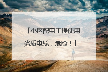 小区配电工程使用劣质电缆，危险！