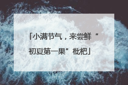 小满节气，来尝鲜“初夏第一果”枇杷