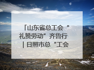 山东省总工会“礼赞劳动”齐鲁行｜日照市总“工会法律在线”解决职工愁“薪”事
