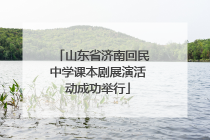 山东省济南回民中学课本剧展演活动成功举行