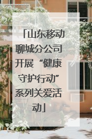 山东移动聊城分公司开展“健康守护行动”系列关爱活动