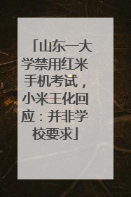 山东一大学禁用红米手机考试，小米王化回应：并非学校要求