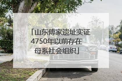 山东傅家遗址实证4750年以前存在母系社会组织