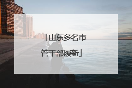 山东多名市管干部履新