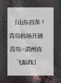 山东首条！青岛机场开通青岛=清州直飞航线