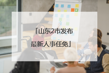 山东2市发布最新人事任免