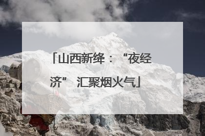 山西新绛：“夜经济” 汇聚烟火气