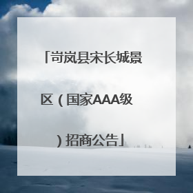岢岚县宋长城景区（国家AAA级）招商公告