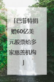 巴菲特捐赠60亿美元股票给多家慈善机构
