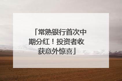 常熟银行首次中期分红！投资者收获意外惊喜