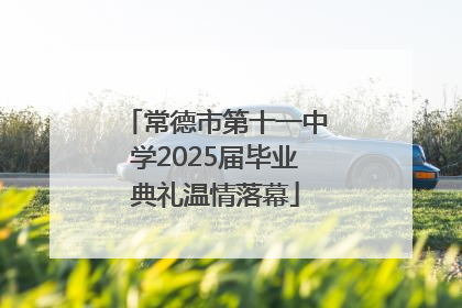 常德市第十一中学2025届毕业典礼温情落幕