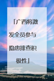 广西将激发全员参与隐患排查积极性