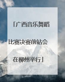 广西音乐舞蹈比赛决赛前站会在柳州举行
