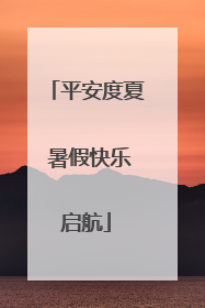 平安度夏 暑假快乐启航