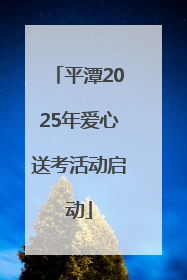 平潭2025年爱心送考活动启动