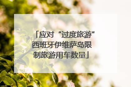 应对“过度旅游” 西班牙伊维萨岛限制旅游用车数量
