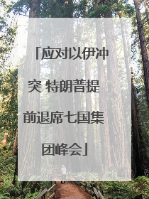 应对以伊冲突 特朗普提前退席七国集团峰会