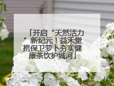 开启“天然活力”新纪元！益禾堂携保卫萝卜夯实健康茶饮护城河