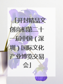 开封精品文创亮相第二十一届中国（深圳）国际文化产业博览交易会