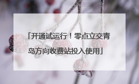 开通试运行！零点立交青岛方向收费站投入使用