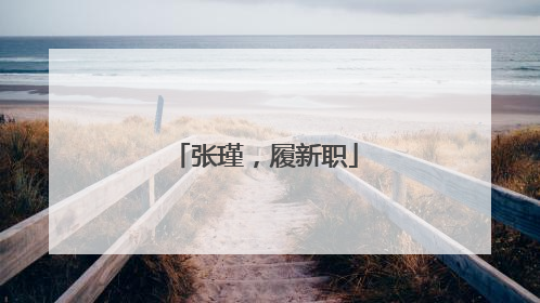 张瑾，履新职
