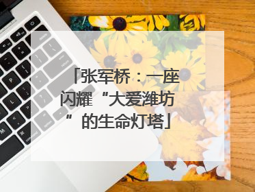 张军桥：一座闪耀“大爱潍坊”的生命灯塔