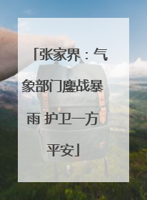 张家界：气象部门鏖战暴雨 护卫一方平安