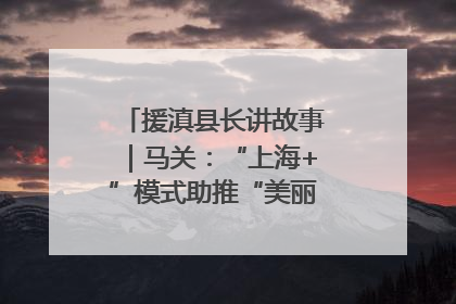 援滇县长讲故事｜马关：“上海+”模式助推“美丽产业”幸福绽放