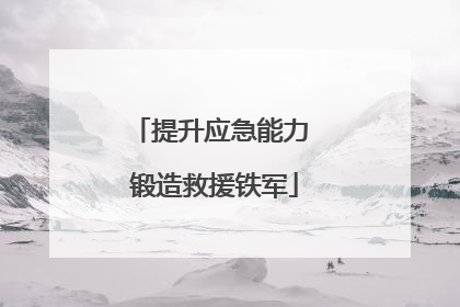 提升应急能力 锻造救援铁军