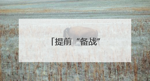 提前“备战”为中、高考 “城心”护航