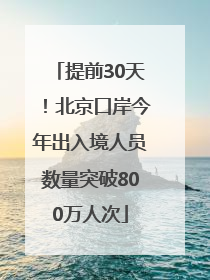 提前30天！北京口岸今年出入境人员数量突破800万人次