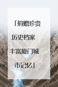捐赠珍贵历史档案 丰富厦门城市记忆