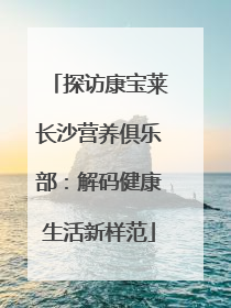 探访康宝莱长沙营养俱乐部：解码健康生活新样范