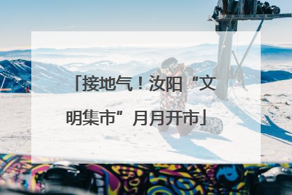 接地气！汝阳“文明集市”月月开市