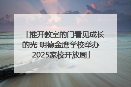 推开教室的门看见成长的光 明德金鹰学校举办2025家校开放周
