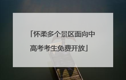 怀柔多个景区面向中高考考生免费开放