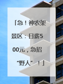 急！神农架景区：日薪500元，急招“野人”！