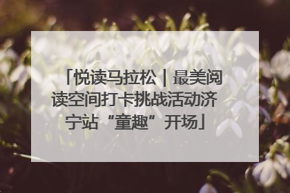 悦读马拉松｜最美阅读空间打卡挑战活动济宁站“童趣”开场