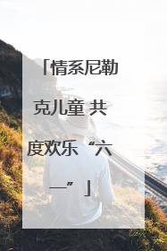 情系尼勒克儿童 共度欢乐“六一”
