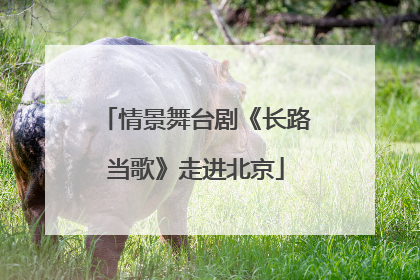 情景舞台剧《长路当歌》走进北京