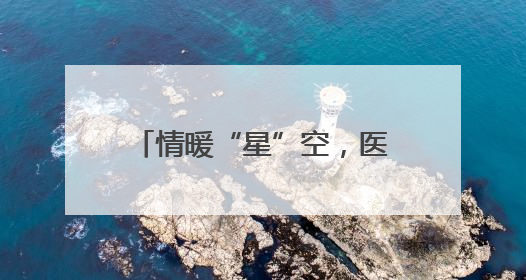 情暖“星”空，医心相伴——大连市金州区第一人民医院走进晨光书院自闭症康复服务中心