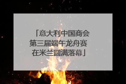 意大利中国商会第三届端午龙舟赛在米兰圆满落幕