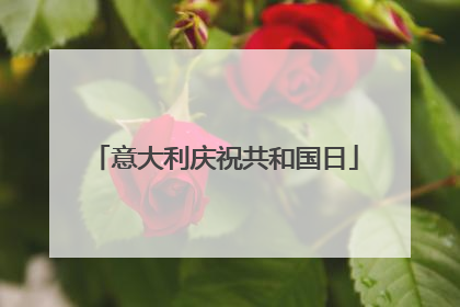 意大利庆祝共和国日