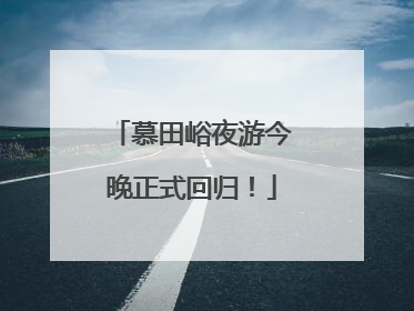 慕田峪夜游今晚正式回归！