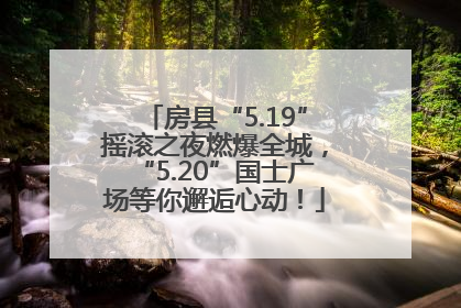 房县“5.19”摇滚之夜燃爆全城，“5.20”国士广场等你邂逅心动！