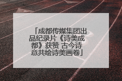 成都传媒集团出品纪录片《诗美成都》获赞 古今诗意共绘诗美画卷