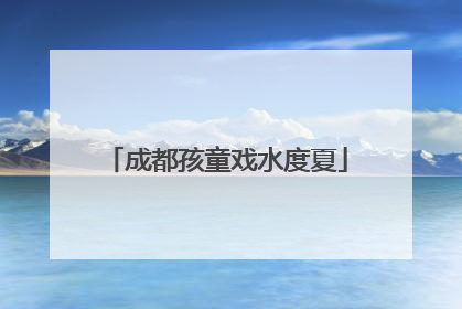 成都孩童戏水度夏