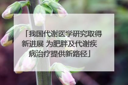 我国代谢医学研究取得新进展 为肥胖及代谢疾病治疗提供新路径